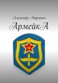 АрмейкА