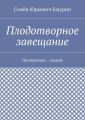 Плодотворное завещание. Пятикратная… свадьба