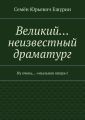Великий… неизвестный драматург. Ну очень… «мыльная опера»!