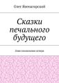 Сказки печального будущего. Злая социальная сатира