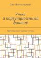 Утюг и коррупциогенный фактор. Мягкий юмор и жесткая сатира