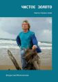 Чистое золото. Книга стихов и поэм