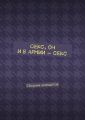 Секс, он и в армии – секс. Сборник анекдотов