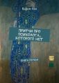 Притчи про психолога, которого нет. Книга первая