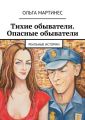 Тихие обыватели. Опасные обыватели. Реальные истории