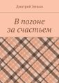 В погоне за счастьем. Увлекательное путешествие