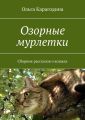 Озорные мурлетки. Сборник рассказов о кошках Озорные мурлетки. Сборник рассказов о кошках