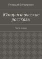 Юмористические рассказы. Первая часть