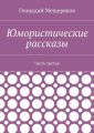 Юмористические рассказы. Часть третья