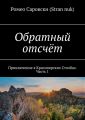 Обратный отсчёт. Приключение в Красноярских Столбах. Часть 1