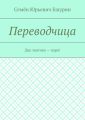 Переводчица. Два знатока – пара!