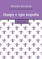Навру с три короба. Pulp Fiction