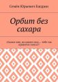 Орбит без сахара. «Скажи мне, на какого пса»… тебе так нравится попса?!