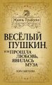 Весёлый Пушкин, или Прошла любовь, явилась муза…