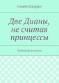 Две Дианы, не считая принцессы. Любовный детектив