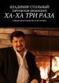 Ха-ха три раза. Анекдоты про Вовочку и не только