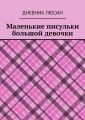 Маленькие писульки большой девочки