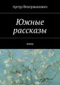 Южные рассказы. Юмор