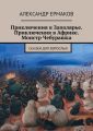 Приключения в Заполярье. Приключения в Африке. Монстр Чебурашка. Сказки для взрослых