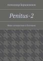 Penitus-2. Новое путешествие в Плутонию