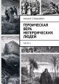 Героическая вера негероических людей. Часть 1