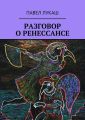 Разговор о Ренессансе