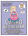 Сильнобеременная. Комиксы о плюсах и минусах беременности (и о том, что между ними)