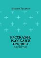 Расскажи, расскажи бродяга. Pulp fiction