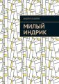 Милый Индрик