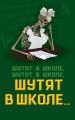 Шутят в школе, шутят в школе, шутят в школе…