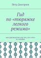 Гид по «тюряжке легкого режима». Или руководство для тех, кто «сел» по ошибке