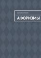 Афоризмы