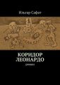 Коридор Леонардо. Роман
