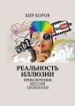 РЕАЛЬНОСТЬ ИЛЛЮЗИИ. ПРИКЛЮЧЕНИЯ МЕССИИ СВОЕВОЛЬЯ