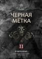 Избранные. Черная метка II. Лучшие рассказы конкурса в жанре черного юмора