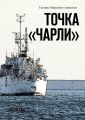 Точка «Чарли». Рассказы