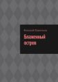 Блаженный остров