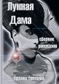 Лунная Дама
