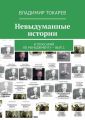 Невыдуманные истории. И глоссарий по менеджменту – вып 2.