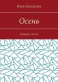 Осень. Сборник стихов