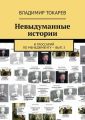 Невыдуманные истории. И глоссарий по менеджменту – вып. 3