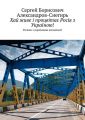 Хай живе і процвітає Росія з Україною! Росіяни з українцями неподільні!