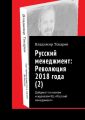 Русский менеджмент: Революция 2018 года (2). Дайджест по книгам и журналам КЦ «Русский менеджмент»