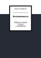 Бесконечность. Сборник стихов и песен с аккордами