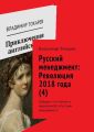 Русский менеджмент: Революция 2018 года (4). Дайджест по книгам и журналам КЦ «Русский менеджмент»