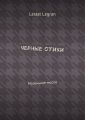 Черные стихи. Маленькие мысли