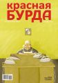 Красная бурда. Юмористический журнал №8 (205) 2011