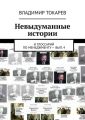 Невыдуманные истории. И глоссарий по менеджменту – вып. 4