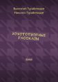 Хохототворные рассказы. Юмор