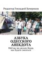 Азбука одесского анекдота. Шоб вы так делали базар, как будете смеяться!